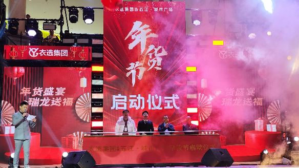 五江城市廣場(chǎng)攜手衣選集團(tuán)打造年貨盛典 五江城市廣場(chǎng)攜手衣選集團(tuán)打造年貨盛典