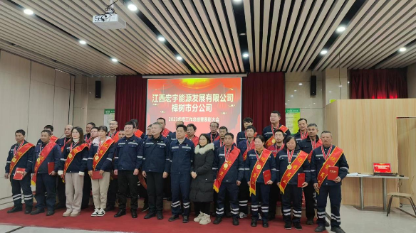 宏宇能源樟樹市分公司舉辦年度總結(jié)表彰大會(huì) 宏宇能源樟樹市分公司舉辦年度總結(jié)表彰大會(huì)