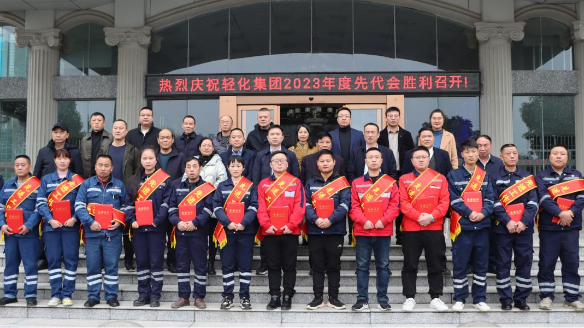 輕化子集團(tuán)舉行2023年度先進(jìn)表彰大會(huì) 輕化子集團(tuán)舉行2023年度先進(jìn)表彰大會(huì)