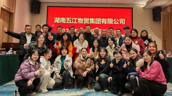物貿(mào)子集團(tuán)召開年度總結(jié)表彰大會(huì) 物貿(mào)子集團(tuán)召開年度總結(jié)表彰大會(huì)