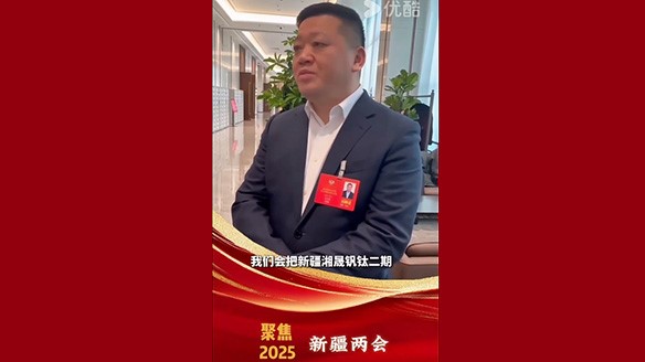 新疆湘潤(rùn):聚焦兩會(huì)要旨 加強(qiáng)鈦產(chǎn)業(yè)鏈資源建設(shè) 新疆湘潤(rùn):聚焦兩會(huì)要旨 加強(qiáng)鈦產(chǎn)業(yè)鏈資源建設(shè)